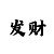 幸运快三大小计划预测